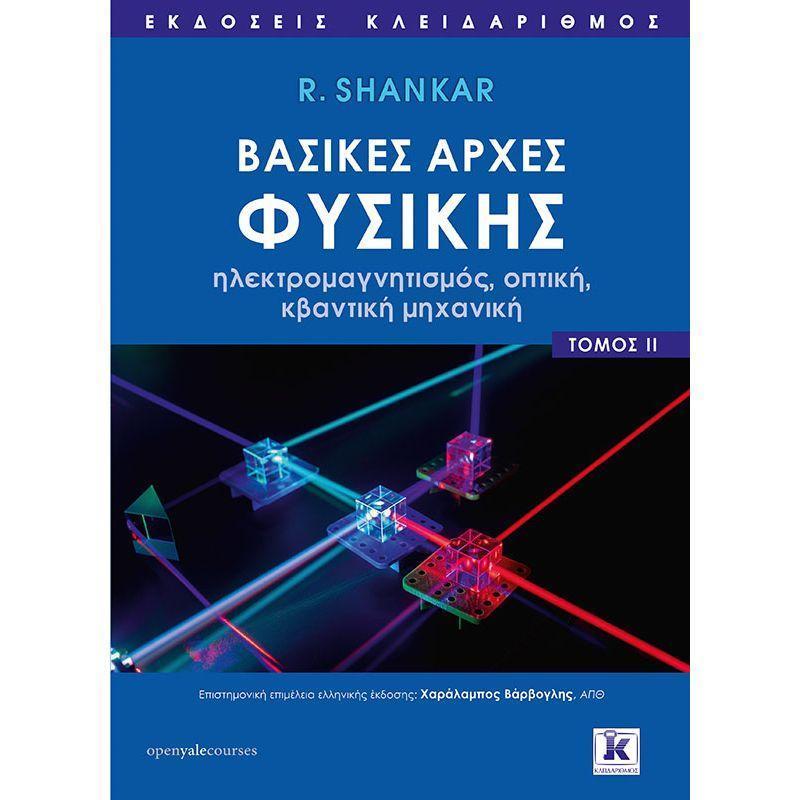 ΒΑΣΙΚΕΣ ΑΡΧΕΣ ΦΥΣΙΚΗΣ ΤΟΜΟΣ 2: ΗΛΕΚΤΡΟΜΑΓΝΗΤΙΣΜΟΣ ΟΠΤΙΚΗ ΚΒΑΝΤΙΚΗ ΜΗΧΑΝΙΚΗ