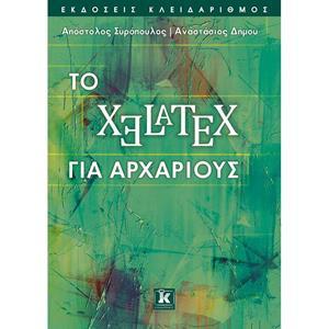 ΤΟ XELATEX ΓΙΑ ΑΡΧΑΡΙΟΥΣ