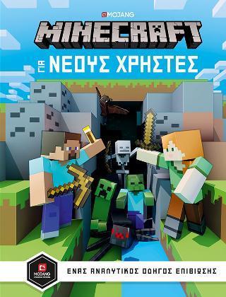 MINECRAFT ΟΔΗΓΟΣ ΓΙΑ ΝΕΟΥΣ ΧΡΗΣΤΕΣ