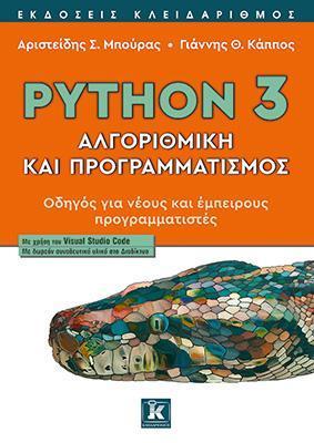 PYTHON 3 - ΑΛΓΟΡΙΘΜΙΚΗ ΚΑΙ ΠΡΟΓΡΑΜΜΑΤΙΣΜΟΣ - ΤΟΜΟΣ: 1