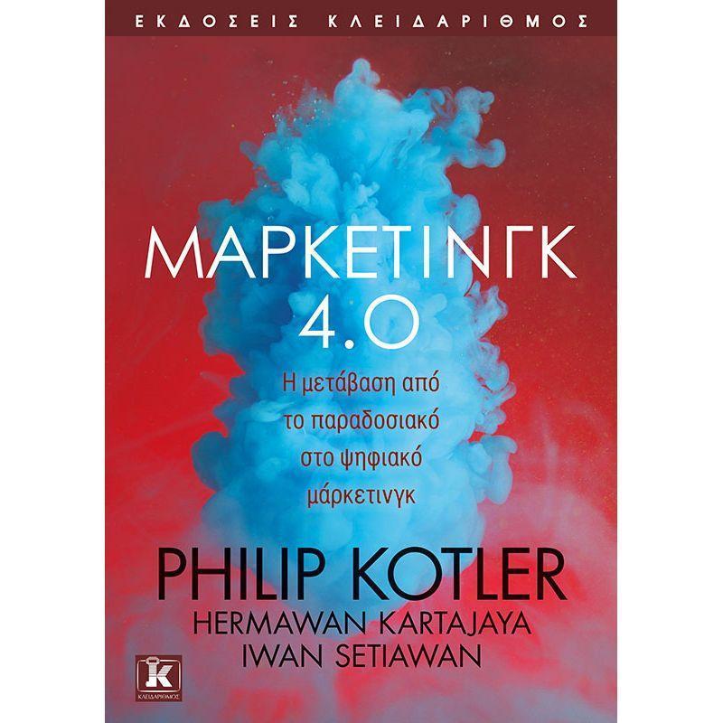 ΜΑΡΚΕΤΙΝΓΚ 4.0 - Η ΜΕΤΑΒΑΣΗ ΑΠΟ ΤΟ ΠΑΡΑΔΟΣΙΑΚΟ ΣΤΟ ΨΗΦΙΑΚΟ ΜΑΡΚΕΤΙΝΓΚ