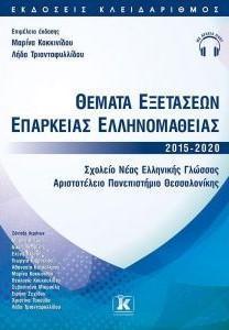 ΘΕΜΑΤΑ ΕΞΕΤΑΣΕΩΝ ΕΠΑΡΚΕΙΑΣ ΕΛΛΗΝΟΜΑΘΕΙΑΣ 2015-2020