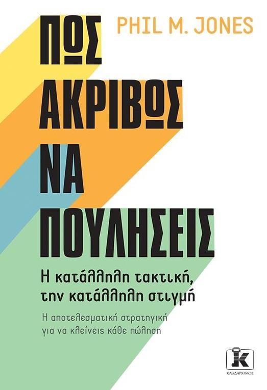 ΠΩΣ ΑΚΡΙΒΩΣ ΝΑ ΠΟΥΛΗΣΕΙΣ