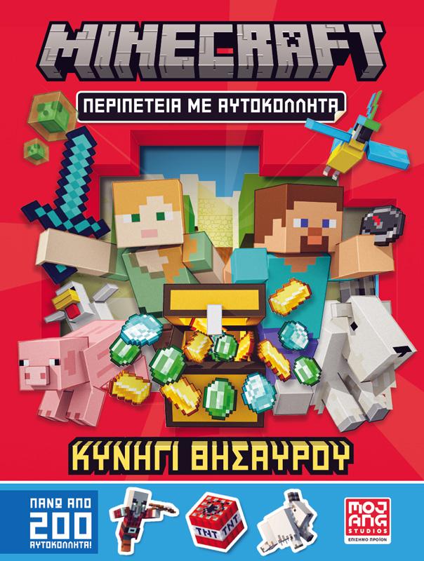 MINECRAFT: ΚΥΝΗΓΙ ΘΗΣΑΥΡΟΥ