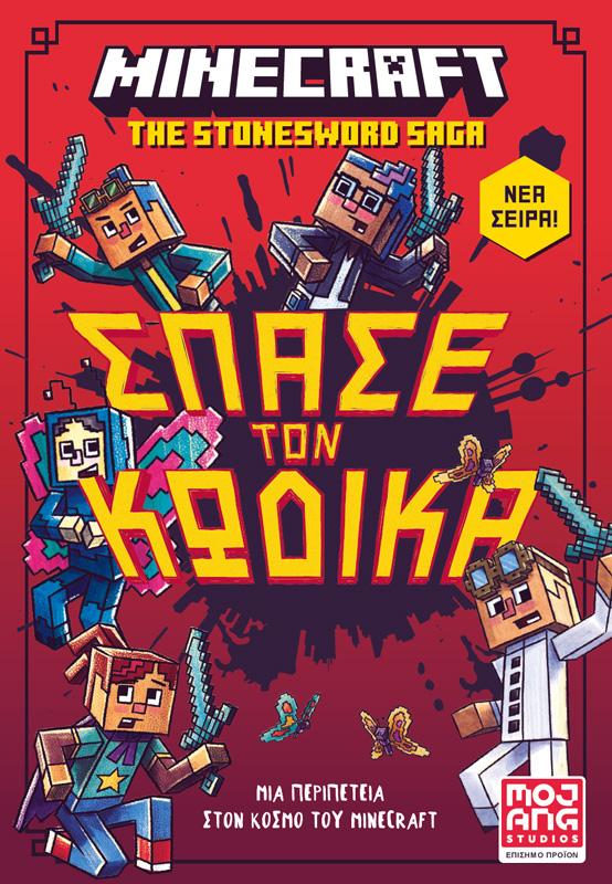 MINECRAFT: ΣΠΑΣΕ ΤΟΝ ΚΩΔΙΚΑ (No 1)