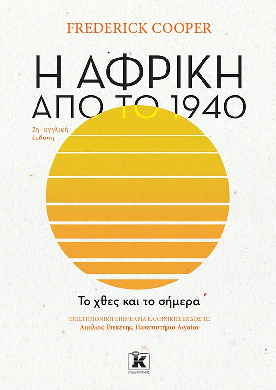 Η ΑΦΡΙΚΗ ΑΠΟ ΤΟ 1940