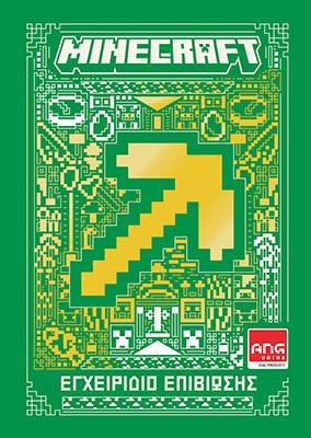 MINECRAFT: ΕΓΧΕΙΡΙΔΙΟ ΕΠΙΒΙΩΣΗΣ