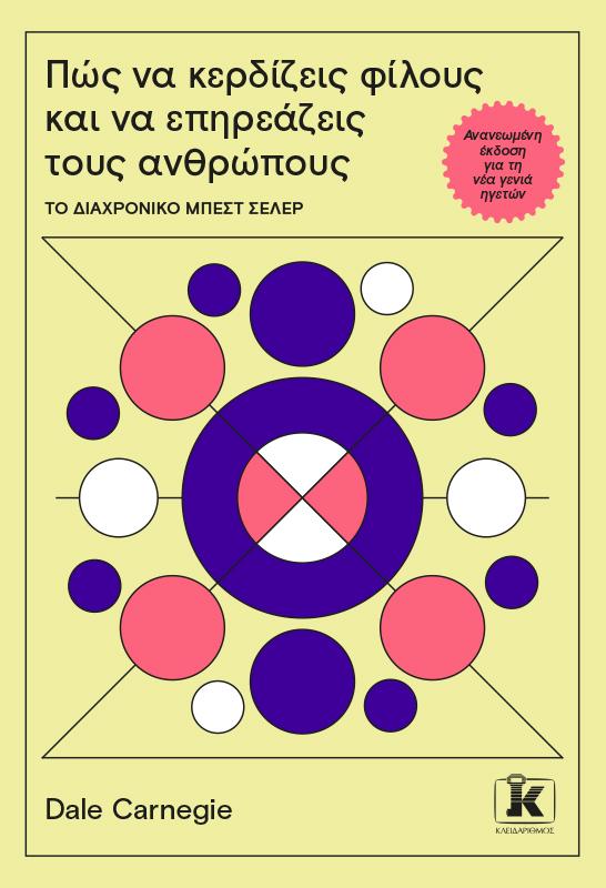 ΠΩΣ ΝΑ ΚΕΡΔΙΖΕΙΣ ΦΙΛΟΥΣ ΚΑΙ ΝΑ ΕΠΗΡΕΑΖΕΙΣ ΤΟΥΣ ΑΝΘΡΩΠΟΥΣ