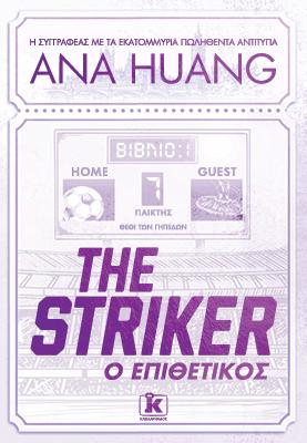 ΘΕΟΙ ΤΩΝ ΓΗΠΕ?ΩΝ (01): Ο ΕΠΙΘΕΤΙΚΟΣ - THE STRIKER