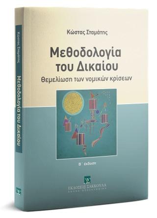 ΜΕΘΟΔΟΛΟΓΙΑ ΤΟΥ ΔΙΚΑΙΟΥ - ΘΕΜΕΛΙΩΣΗ ΤΩΝ ΝΟΜΙΚΩΝ ΚΡΙΣΕΩΝ