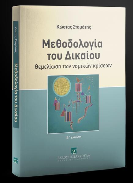 ΜΕΘΟΔΟΛΟΓΙΑ ΤΟΥ ΔΙΚΑΙΟΥ - ΘΕΜΕΛΙΩΣΗ ΤΩΝ ΝΟΜΙΚΩΝ ΚΡΙΣΕΩΝ