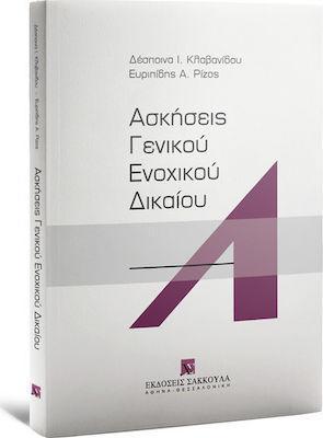 ΑΣΚΗΣΕΙΣ ΓΕΝΙΚΟΥ ΕΝΟΧΙΚΟΥ ΔΙΚΑΙΟΥ