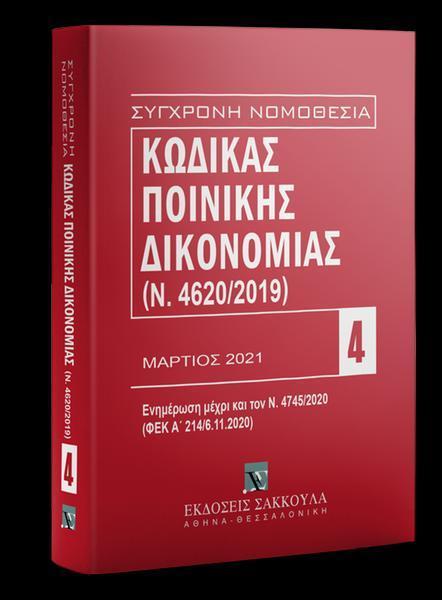 ΚΩΔΙΚΑΣ ΠΟΙΝΙΚΗΣ ΔΙΚΟΝΟΜΙΑΣ 2021