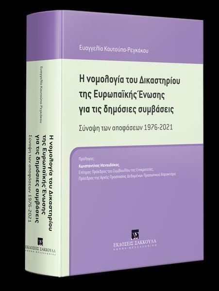 Η ΝΟΜΟΛΟΓΙΑ ΤΟΥ ΔΙΚΑΣΤΗΡΙΟΥ ΤΗΣ ΕΥΡΩΠΑΪΚΗΣ ΕΝΩΣΗΣ ΓΙΑ ΤΙΣ ΔΗΜΟΣΙΕΣ ΣΥΜΒΑΣΕΙΣ