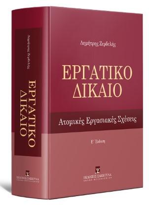 ΕΡΓΑΤΙΚΟ ΔΙΚΑΙΟ 5η ΕΚΔΟΣΗ