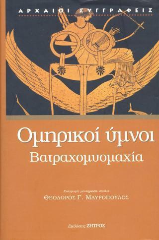 ΟΜΗΡΙΚΟΙ ΥΜΝΟΙ - ΒΑΤΡΑΧΟΜΥΟΜΑΧΙΑ