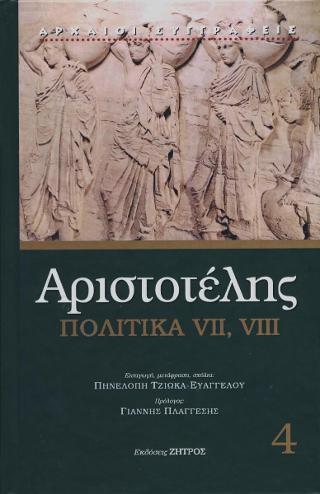 ΑΡΙΣΤΟΤΕΛΗΣ: ΠΟΛΙΤΙΚΑ (ΤΕΤΑΡΤΟΣ ΤΟΜΟΣ) ΒΙΒΛΙΑ Ζ-Η