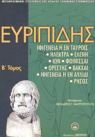 ΕΥΡΙΠΙΔΗΣ: ΑΠΑΝΤΑ (ΔΕΥΤΕΡΟΣ ΤΟΜΟΣ)