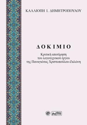 ΔΟΚΙΜΙΟ: ΚΡΙΤΙΚΗ ΑΠΟΤΙΜΗΣΗ ΤΟΥ ΛΟΓΟΤΕΧΝΙΚΟΥ ΕΡΓΟΥ ΤΗΣ ΠΑΝΑΓΙΩΤΑΣ ΧΡΙΣΤΟΠΟΥΛΟΥ - ΖΑΛΩΝΗ