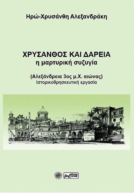 ΧΡΥΣΑΝΘΟΣ ΚΑΙ ΔΑΡΕΙΑ: Η ΜΑΡΤΥΡΙΚΗ ΣΥΖΥΓΙΑ