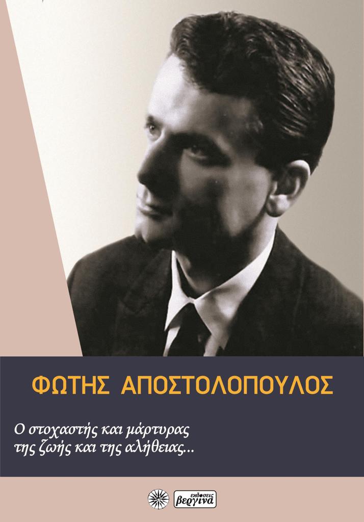 ΦΩΤΗΣ ΑΠΟΣΤΟΛΟΠΟΥΛΟΣ: Ο ΣΤΟΧΑΣΤΗΣ ΚΑΙ ΜΑΡΤΥΡΑΣ ΤΗΣ ΖΩΗΣ ΚΑΙ ΤΗΣ ΑΛΗΘΕΙΑΣ...