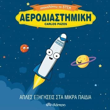 ΑΝΑΚΑΛΥΠΤΩ ΤΟ STEM: ΑΕΡΟΔΙΑΣΤΗΜΙΚΗ