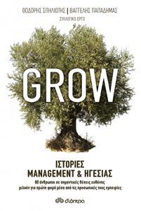 GROW: ΙΣΤΟΡΙΕΣ MANAGEMENT ΚΑΙ ΗΓΕΣΙΑΣ