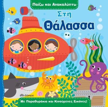 ΠΑΙΖΩ ΚΑΙ ΑΝΑΚΑΛΥΠΤΩ 2: ΣΤΗ ΘΑΛΑΣΣΑ