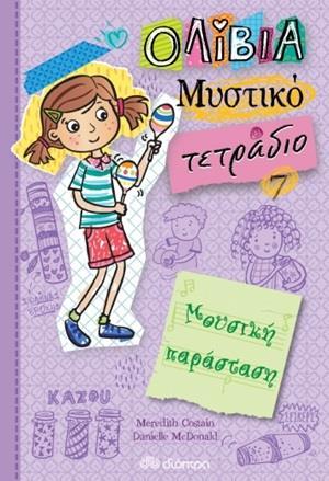 ΟΛΙΒΙΑ - ΜΥΣΤΙΚΟ ΤΕΤΡΑΔΙΟ (07): ΜΟΥΣΙΚΗ ΠΑΡΑΣΤΑΣΗ