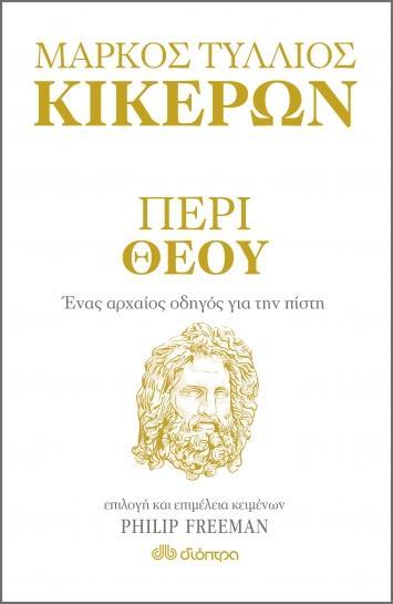 ΜΑΡΚΟΣ ΤΥΛΛΙΟΣ ΚΙΚΕΡΩΝ: ΠΕΡΙ ΘΕΟΥ