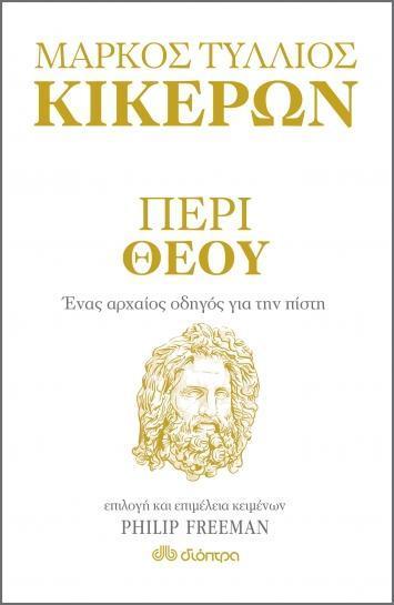 ΜΑΡΚΟΣ ΤΥΛΛΙΟΣ ΚΙΚΕΡΩΝ: ΠΕΡΙ ΘΕΟΥ