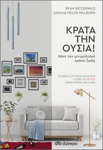 ΚΡΑΤΑ ΤΗΝ ΟΥΣΙΑ!