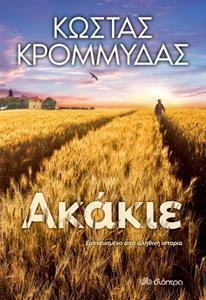 ΑΚΑΚΙΕ