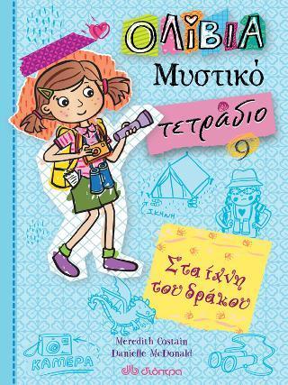 ΟΛΙΒΙΑ - ΜΥΣΤΙΚΟ ΤΕΤΡΑΔΙΟ (09): ΣΤΑ ΙΧΝΗ ΤΟΥ ΔΡΑΚΟΥ