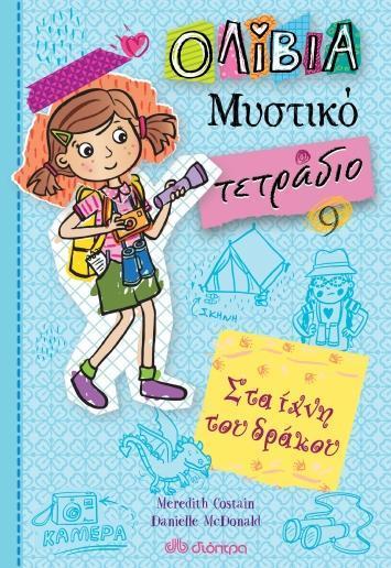 ΟΛΙΒΙΑ - ΜΥΣΤΙΚΟ ΤΕΤΡΑΔΙΟ (09): ΣΤΑ ΙΧΝΗ ΤΟΥ ΔΡΑΚΟΥ