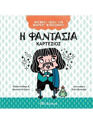 ΜΕΓΑΛΕΣ ΙΔΕΕΣ ΓΙΑ ΜΙΚΡΟΥΣ ΦΙΛΟΣΟΦΟΥΣ (4) : Η ΦΑΝΤΑΣΙΑ - ΚΑΡΤΕΣΙΟΣ
