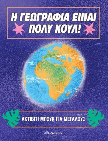 Η ΓΕΩΓΡΑΦΙΑ ΕΙΝΑΙ ΠΟΛΥ ΚΟΥΛ! 1: ΑΚΤΙΒΙΤΙ ΜΠΟΥΚ ΓΙΑ ΜΕΓΑΛΟΥΣ