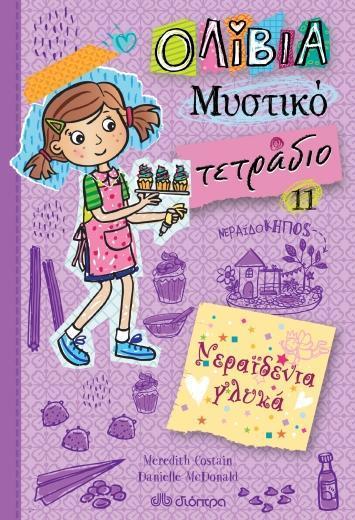 ΟΛΙΒΙΑ - ΜΥΣΤΙΚΟ ΤΕΤΡΑΔΙΟ (11): ΝΕΡΑΙΔΕΝΙΑ ΓΛΥΚΑ