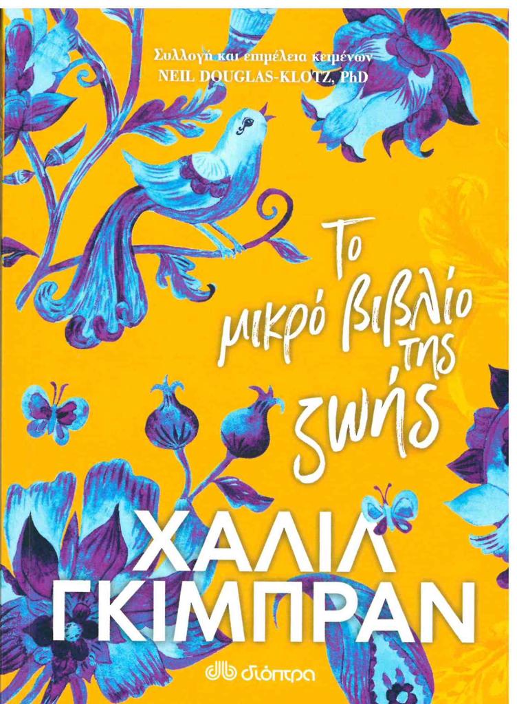 ΤΟ ΜΙΚΡΟ ΒΙΒΛΙΟ ΤΗΣ ΖΩΗΣ