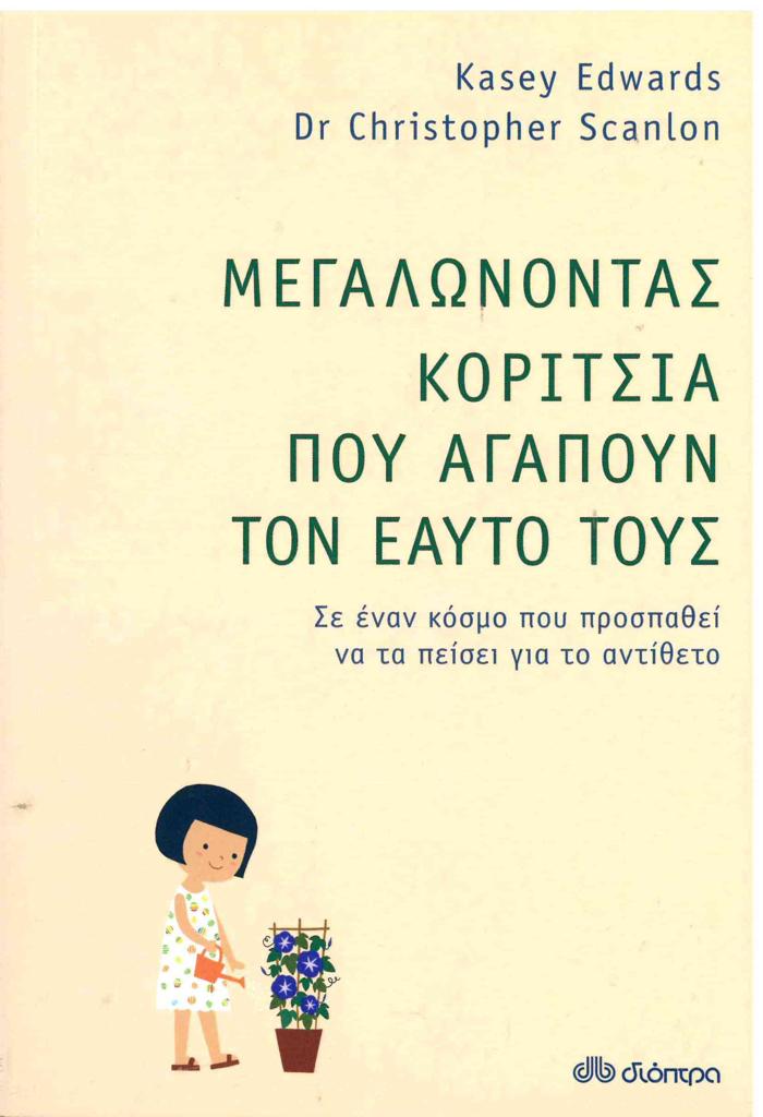ΜΕΓΑΛΩΝΟΝΤΑΣ ΚΟΡΙΤΣΙΑ ΠΟΥ ΑΓΑΠΟΥΝ ΤΟΝ ΕΑΥΤΟ ΤΟΥΣ