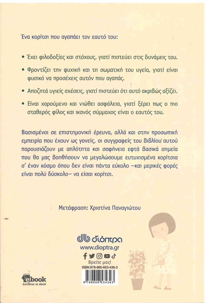 ΜΕΓΑΛΩΝΟΝΤΑΣ ΚΟΡΙΤΣΙΑ ΠΟΥ ΑΓΑΠΟΥΝ ΤΟΝ ΕΑΥΤΟ ΤΟΥΣ