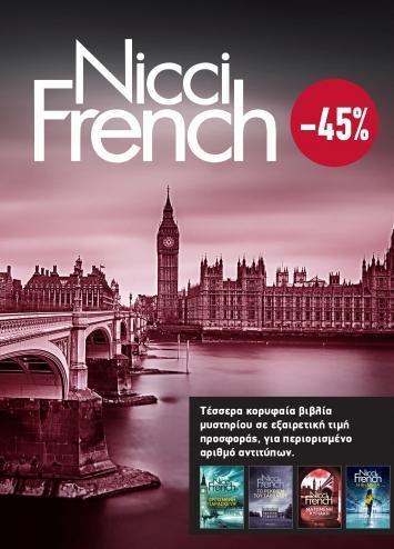 ΚΑΣΕΤΙΝΑ NICCI FRENCH: 5-8