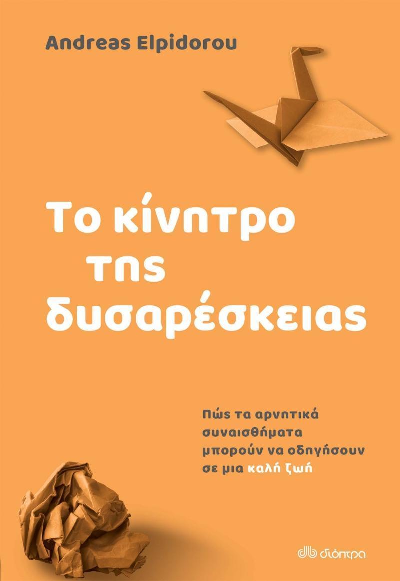 ΤΟ ΚΙΝΗΤΡΟ ΤΗΣ ΔΥΣΑΡΕΣΚΕΙΑΣ