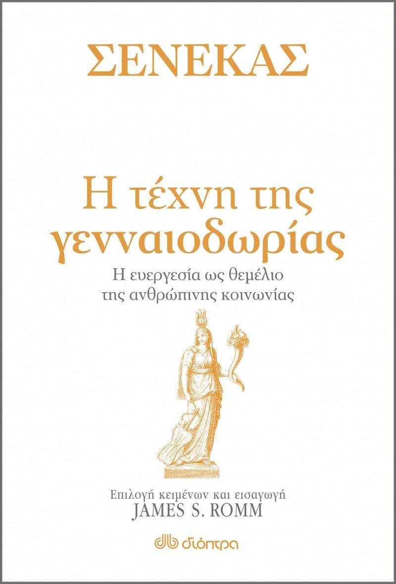 ΣΕΝΕΚΑΣ: Η ΤΕΧΝΗ ΤΗΣ ΓΕΝΝΑΙΟΔΩΡΙΑΣ