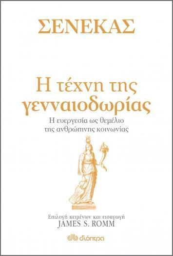 ΣΕΝΕΚΑΣ: Η ΤΕΧΝΗ ΤΗΣ ΓΕΝΝΑΙΟΔΩΡΙΑΣ