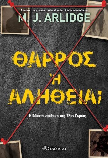 ΘΑΡΡΟΣ Η? ΑΛΗΘΕΙΑ