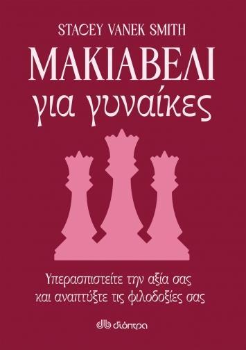 ΜΑΚΙΑΒΕΛΙ ΓΙΑ ΓΥΝΑΙΚΕΣ: ΥΠΕΡΑΣΠΙΣΤΕΙΤΕ ΤΗΝ ΑΞΙΑ ΣΑΣ ΚΑΙ ΑΝΑΠΤΥΞΤΕ ΤΙΣ