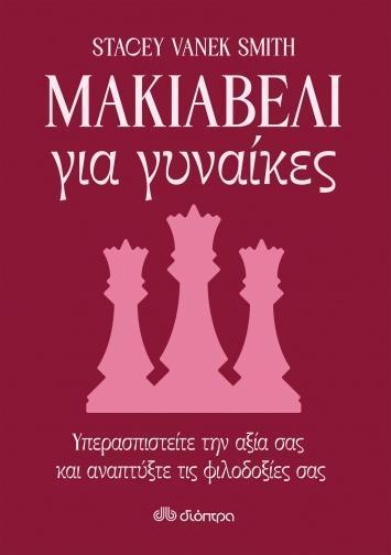 ΜΑΚΙΑΒΕΛΙ ΓΙΑ ΓΥΝΑΙΚΕΣ: ΥΠΕΡΑΣΠΙΣΤΕΙΤΕ ΤΗΝ ΑΞΙΑ ΣΑΣ ΚΑΙ ΑΝΑΠΤΥΞΤΕ ΤΙΣ