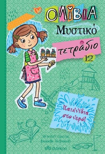 ΟΛΙΒΙΑ - ΜΥΣΤΙΚΟ ΤΕΤΡΑΔΙΟ (12): ΠΑΙΧΝΙΔΙΑ ΣΤΟ ΝΕΡΟ!