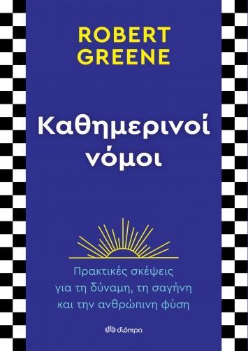 ΚΑΘΗΜΕΡΙΝΟΙ ΝΟΜΟΙ